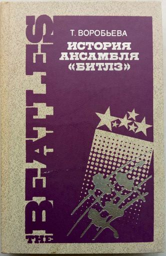 Т. Воробьева -История ансамбля  Битлз 1990г тираж 80 000 экз.
