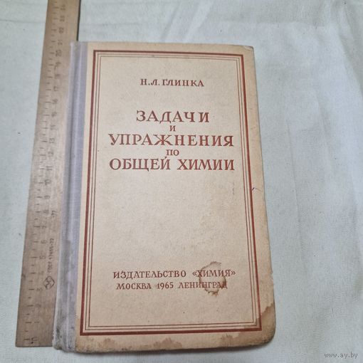 Н. Л. Глинка Задачи и упражнения по общей химии 1965 год