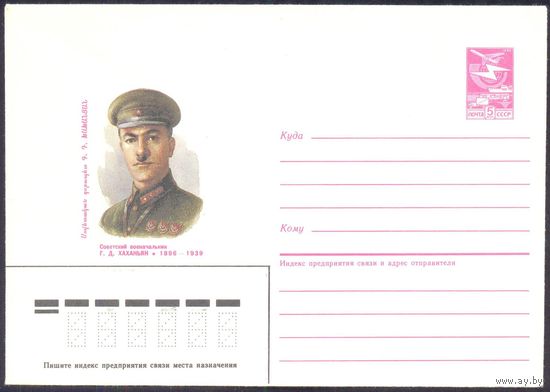 СССР 1985 конверт Хаханьян военачальник