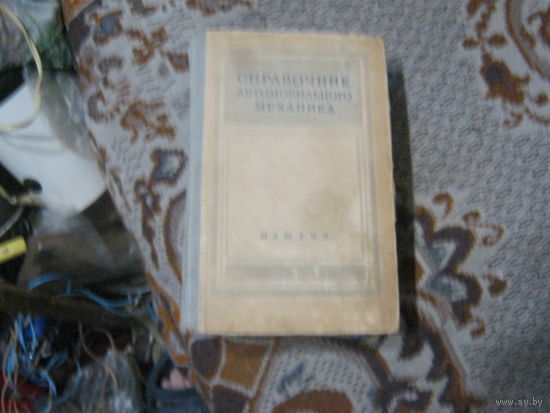 Справочник автомобильного механика 892 стр.