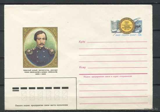 СССР, ХМК с ОМ, 1985 год Чокан Валиханов (С)
