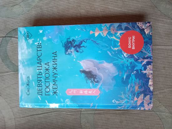 Сяо Жусэ Девять Царств: Госпожа Жемчужина