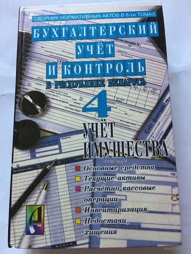 Сборник нормативных актов Бухгалтерский учёт и контроль в Республике Беларусь том 4 Учёт имущества 1996г 803 стр