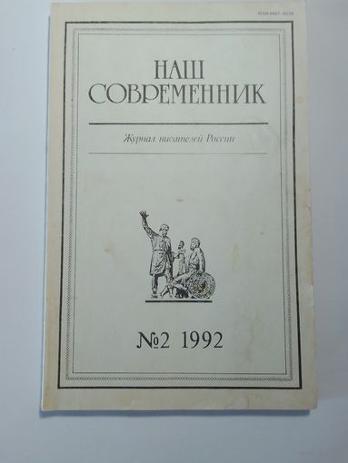 Наш современник - журнал писателей России 2/1992