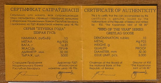 Шэрая гусь. (Серый гусь). Сертификат. 10 рублей 2009г.