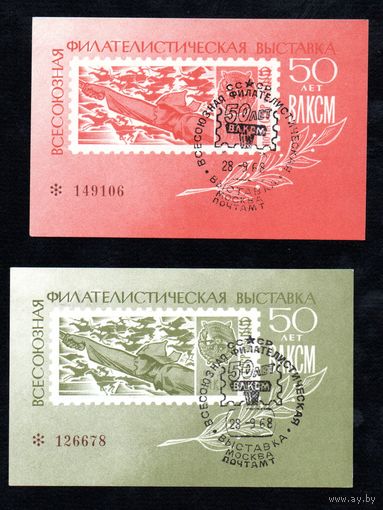 2 сувенирных листка 1968 год 50 лет ВЛКСМ с гашением