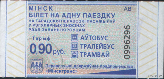 Билет - Талон б/у - Минск 0,90 к. (зак. 106ц - 2023)