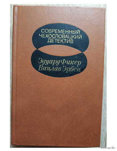 Современный чехословацкий детектив