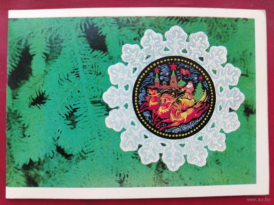 С новым годом! Чистая. Двойная. 1975 года. Бойков. 2289.