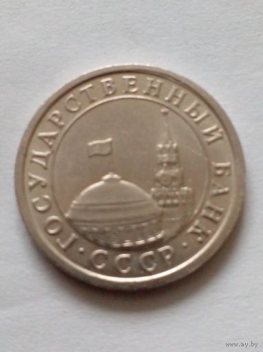 СССР  1 рубль 1991 г.ЛМД. ГКЧП