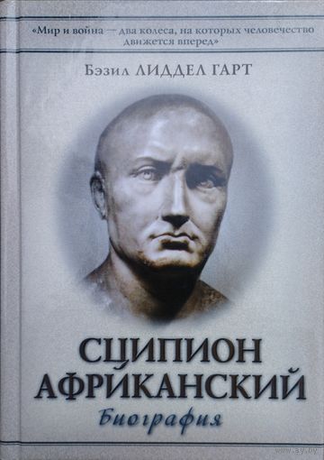 Бэзил Лиддел-Гарт "Сципион Африканский" серия "История в лицах"