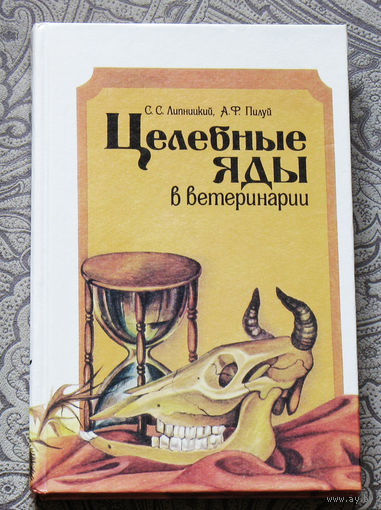 Целебные яды в ветеринарии.