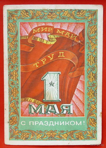 1 Мая! Подписанная. 1973 года. Якунин.