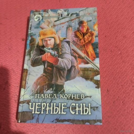Павел Корнев.     Черные сны.