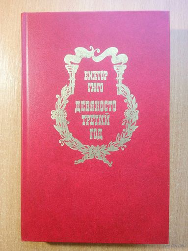 Девяносто третий год