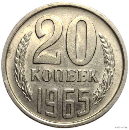 20 копеек 1965 в блеске очень редкая