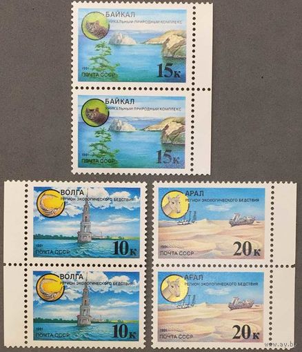 Марки СССР 1991г Защитим родную природу сцепки (6227-6229)