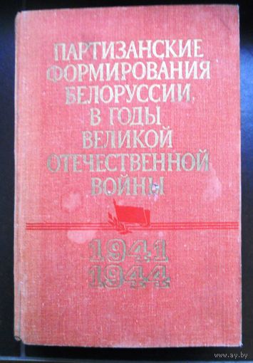 Книга-справочник"Партизанские формирования Белоруссии". 762 СТРАНИЦЫ