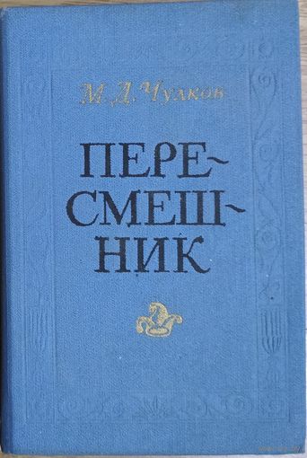 РЕДКОСТЬ! ПЕРЕСМЕШНИК или Славенские сказки. Пригожая повариха, или Похождения развратной женщины. Книга прекрасного русского прозаика, поэта, фольклориста 18 века Михаила Чулкова. ИЛЛЮСТРАЦИИ!
