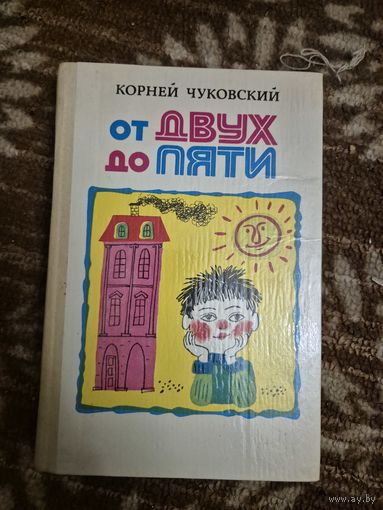 Корней Чуковский "От двух до пяти"