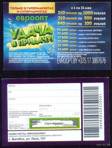 Беларусь 2021 рекламные мгновенные лотереи от Евроопта
