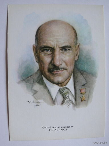Герасимов С. А. - народный артист СССР (художник Кручина А.); 1979, чистая (на обороте описание).
