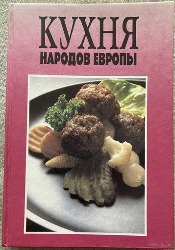 Кухня народов Европы
