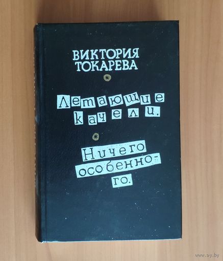 Виктория Токарева. Летающие качели. Ничего особенного