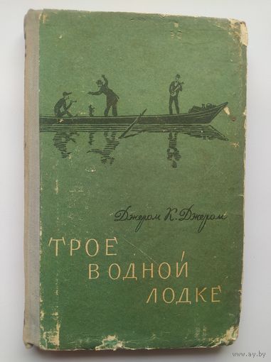 Джером К. Джером Трое в одной лодке