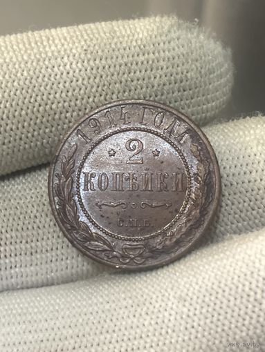 2 копейки 1914 со штемпельным блеском в хорошем состоянии. много лотов!