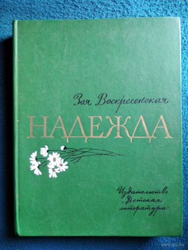 Зоя Воскресенская Надежда // Иллюстратор: В. Панов