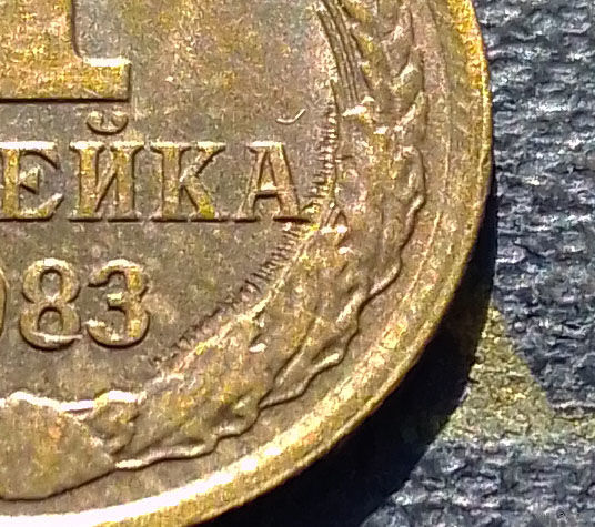 1 копейка 1983 СССР #51 Брак