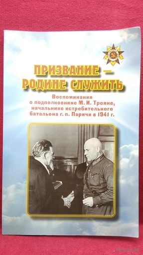 Призвание - родине служить. Воспоминания о подполковнике М.И. Трояне - начальнике истребительного батальона г.п. Паричи в 1941 году