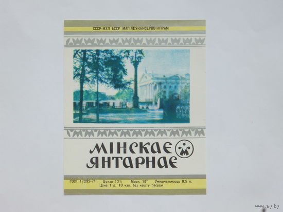 Мiнскае янтарнае вино этикетка  1970-е