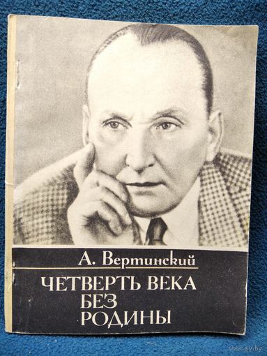 А. Вертинский. Четверть века без Родины