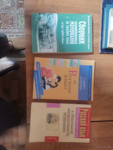 Сборник экзаменационных материалов по русскому языку за курс Средней школы.Минск 2006год