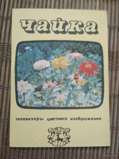 Карманный календарик.1984 год. Телевизор Чайка