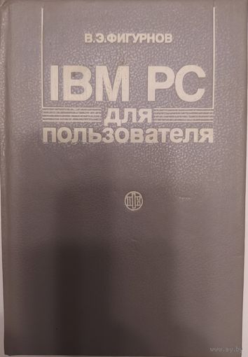 IBM PC для пользователя. В. Э. Фигурнов. Справочное издание. 1991 г. 288 стр.