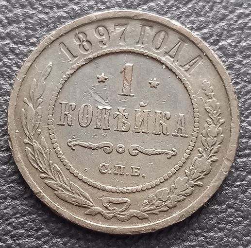 1 копейка 1897