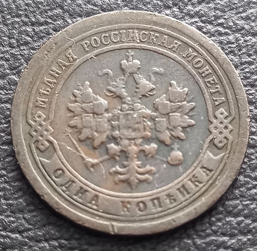1 копейка 1897