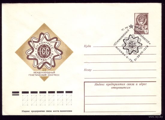 1978 год СГ Генетический конгресс