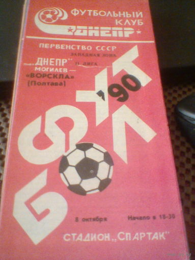 08.10.1990--Днепр Могилев--Ворскла Полтава