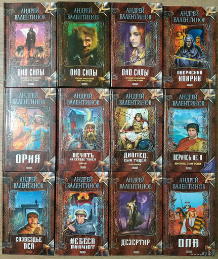 Книги Андрея Валентинова из серии "Нить времен" (комплект 12 книг)
