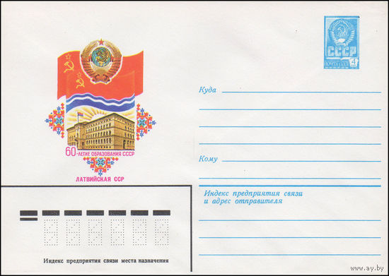Художественный маркированный конверт СССР N 15746 (05.07.1982) 60-летие образования СССР Латвийская ССР