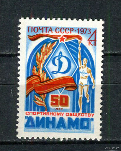 СССР - 1973 - 50 лет Спортивному обществу Динамо - [Mi. 4122] - полная серия - 1 марка. MNH.  (LOT HB33)-T10P5