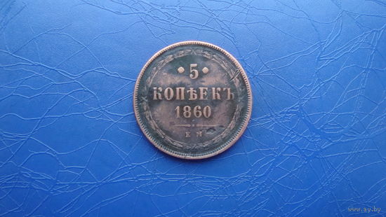 5 копеек 1860 ем                                                                                              (3127)