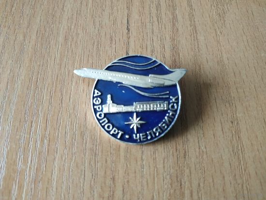 Нагрудный знак СССР "Аэропорт "Баландино" Челябинск".
