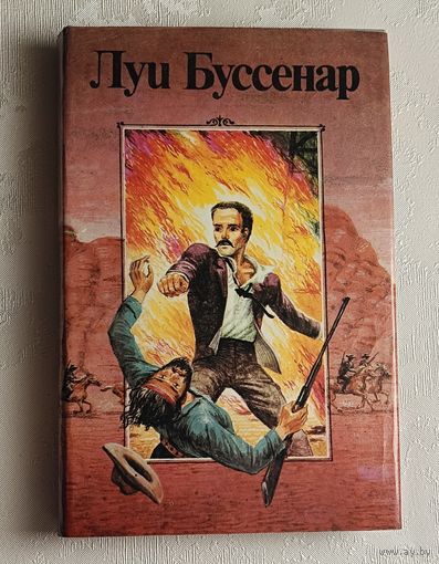 Буссенар Луи. B Собрание романов. - Т. 1: Ледяной ад. Без гроша кармане: Романы.1991