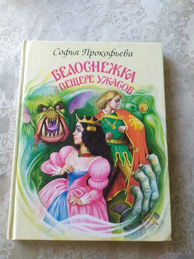 Белоснежка в пещере ужасов\044