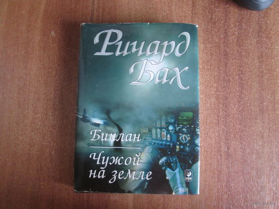 Книга.Ричард Бах "Чужой на земле"